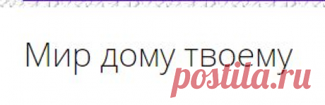 Открытки анимация Мир дому твоему | Открытки анимация