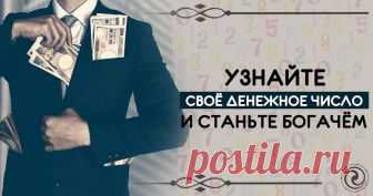 УЗНАЙТЕ СВОЁ ДЕНЕЖНОЕ ЧИСЛО И СТАНЬТЕ БОГАЧЁМ - Эзотерика и самопознание