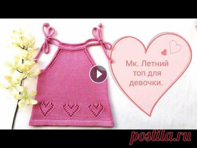 Вязание. Подробный мк. Детский топ "Сердечко" из хлопка.//Knitting //Master class. Очень подробный мастер класс, на основе которого, можно связать замечательный топ или сарафан, на лето для ребёнка. Приятного просмотра! Я в контакте ...