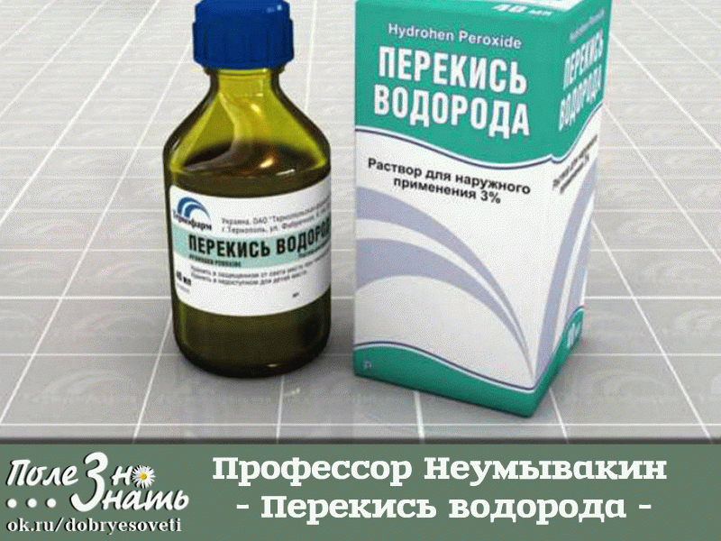 Метод профессора Неумывакина: исцеляющая перекись водорода Н2О2 
20 лет назад медицинские круги Америки потрясла тихая сенсация, исследования подтвердили успешное применение внутрь перекиси водорода Н2О2. Для лечения заболеваний головного мозга. 
Да, да, именно той дешевой и общедоступной перекиси, которой обрабатывают раны в наших бедных больницах и госпиталях. Которой когда-то чистили до ослепительной белизны зубы, блондинки-модницы обесцвечивали волосы, стоимость пузырька (50мл) которой в а