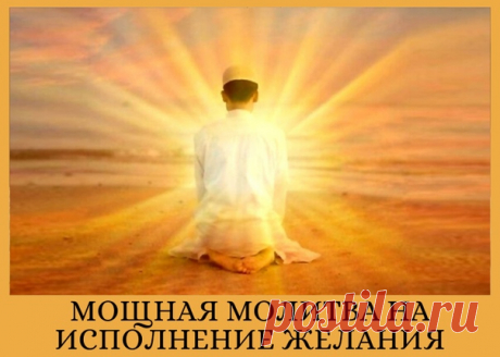 МОЩНАЯ МОЛИТВА на Исполнение Желания - подойдет независимо от вероисповедания.
==============================
Обязательно сохраните этот пост у себя на стене, чтобы не потерять!

Хотим дать Вам очень древнюю и очень сильную молитву, которая способна творить чудеса. Прочтение этой молитвы может исполнить совершенно любые желания, а также помочь справиться с негативом, депрессией, стрессами и плохим настроением.

Но, сразу же хотим предупредить - использовать ее можно всего ...