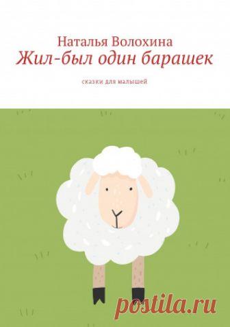 Жил-был один барашек Жил-был один барашек - Наталья Волохина — Сказки для малышей четырёх — пяти лет. Барашек играет, шалит, во многом похож на маленького мальчика, но все же он барашек.
Ежедневные приключения, опасности и радости, интересные и понятные малышам.