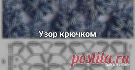 Узор крючком
