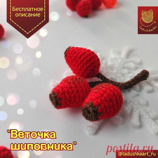 PDF Веточка Шиповника крючком. FREE crochet pattern; Аmigurumi toy patterns. Амигуруми схемы и описания на русском. Вязаные игрушки и поделки своими руками #amimore - шиповник, ягода, вечтока шиповника.