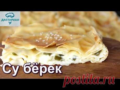 CУ БЁРЕК. Слоеный пирог. ОЧЕНЬ ВКУСНО!!! Турецкая кухня.