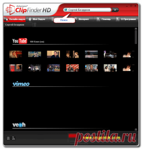 Лучшая программа для поиска, просмотра и скачивания онлайн видео Ashampoo ClipFinder HD