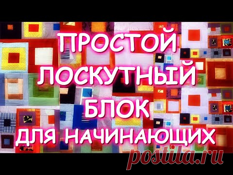 ПРОСТОЙ И КРАСИВЫЙ ЛОСКУТНЫЙ БЛОК ДЛЯ НАЧИНАЮЩИХ