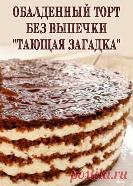 Обалденный торт без выпечки «Тающая Загадка»