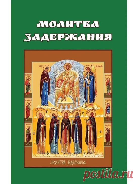 Молитва задержания
Много споров по этой молитве.....  раньше церковь ее признавала и даже, можно было приобрести в церковных лавках. Сейчас, церковь не признает . Спросила в церкви почему, не смогли ответить.
Данная молитва помогает когда совсем тяжело.
Принимать данную информацию или нет, выбор каждого.
Храни Вас Господь 
Молитва  Задержания, из сборника молитв
старца Пансофия Афонского (1848 г.),
является мощнейшим оружием против нечистой силы.

Поэтому пользоваться моли...