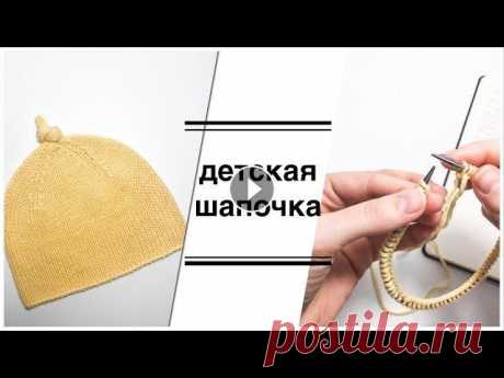 Мастер класс по вязанию детской шапочки спицами В данном видео показан подробный мастер класс по тому, как связать детскую шапочку спицами. МК для начинающих. Мой инстаграм Обзоп ряжи Drops Cotton M...