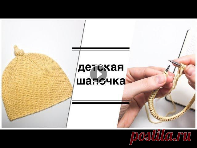 Мастер класс по вязанию детской шапочки спицами В данном видео показан подробный мастер класс по тому, как связать детскую шапочку спицами. МК для начинающих. Мой инстаграм Обзоп ряжи Drops Cotton M...