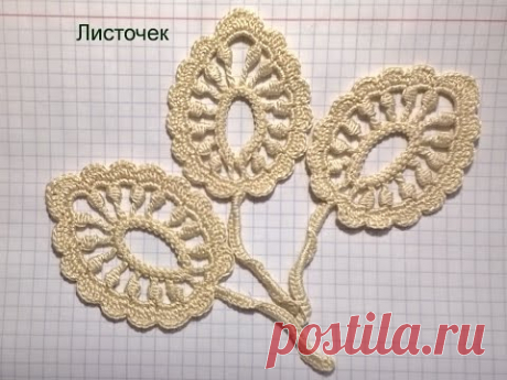 Листик. Ирландское кружево.