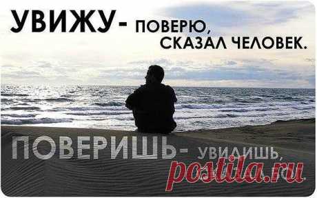 Ты можешь верить больше телевизору и тому, что говорят тебе, пусть даже дорогого, ящика. Но ты можешь не верить Богу и Его слову.

Написано: «Верующий в Него не судится, а неверующий уже осужден, потому что не уверовал во имя Единородного Сына Божия. Суд же состоит в том, что свет пришел в мир; но люди более возлюбили тьму, нежели свет, потому что дела их были злы; ибо всякий, делающий злое, ненавидит свет и не идет к свету, чтобы не обличились дела его, потому что они злы,