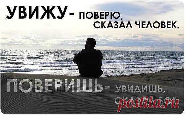 Ты можешь верить больше телевизору и тому, что говорят тебе, пусть даже дорогого, ящика. Но ты можешь не верить Богу и Его слову.

Написано: «Верующий в Него не судится, а неверующий уже осужден, потому что не уверовал во имя Единородного Сына Божия. Суд же состоит в том, что свет пришел в мир; но люди более возлюбили тьму, нежели свет, потому что дела их были злы; ибо всякий, делающий злое, ненавидит свет и не идет к свету, чтобы не обличились дела его, потому что они злы,