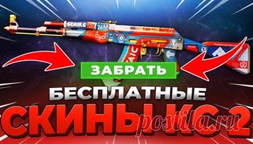 Скины КС2 бесплатно
