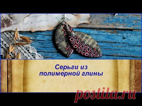Мастер-класс: Серьги с "металлическим" эффектом из полимерной глины FIMO/polymer clay tutorial