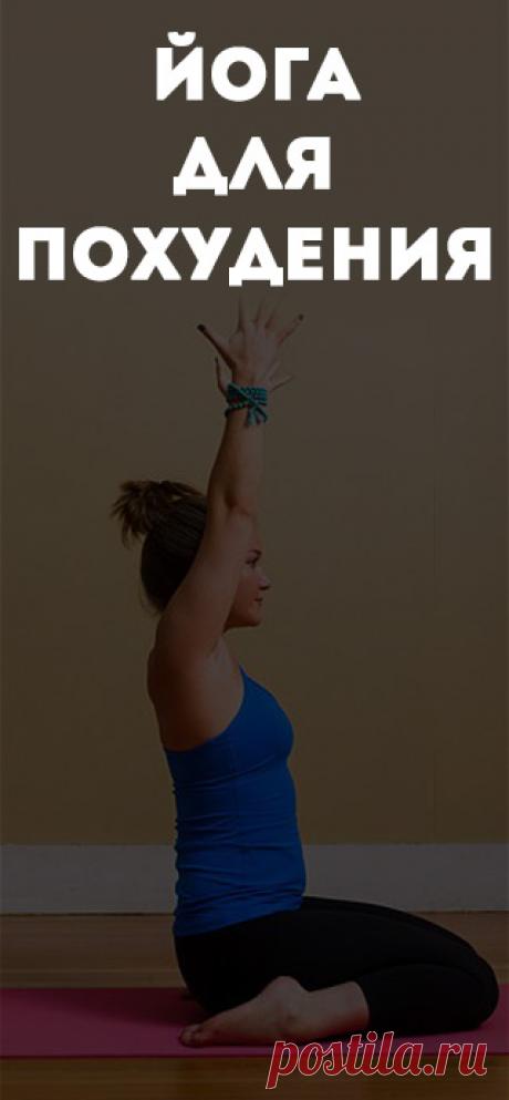 Видео уроки йоги для похудения. Эффективные позы йоги и рекомендации по выполнению