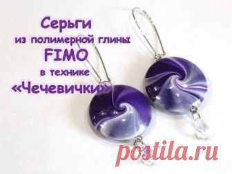 Мастер-класс: Серьги в технике 'Чечевички' из полимерной глины FIMO/polymer clay tutorial Видео Видео подготовила Oksana Gordeeva при сотрудничестве  с FIMO TV.  В этом мастер-классе автор покажет, как создать очень яркие, необычные, нарядные сер — Смотреть на imperiya.by