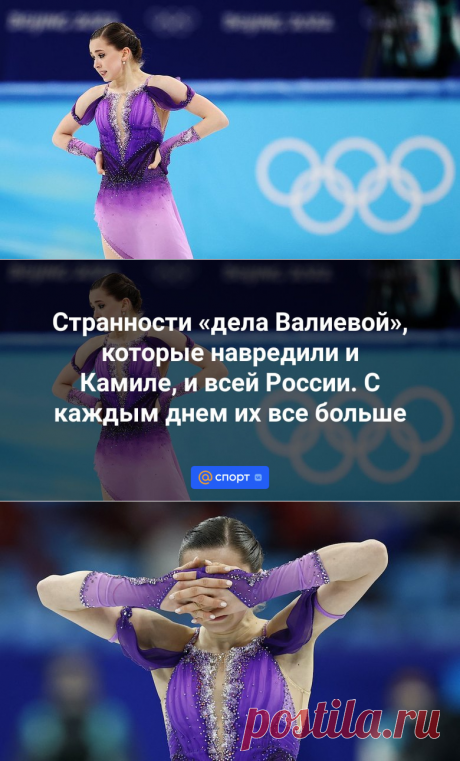Странности «дела Валиевой», которые навредили и Камиле, и всей России. С каждым днем их все больше | 03.02.2024 - Спорт Mail.ru