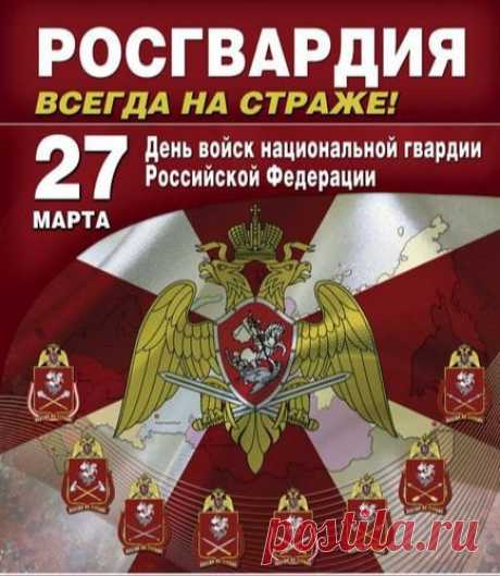Российская нацгвардия —
Большое достояние,
Страна гордится войнами,
Нашедшими призвание.
