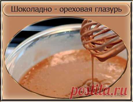 Необыкновенно вкусная Шоколадно-ореховая глазурь.