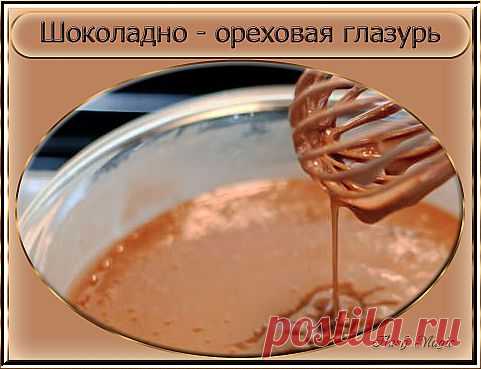 Необыкновенно вкусная Шоколадно-ореховая глазурь.
