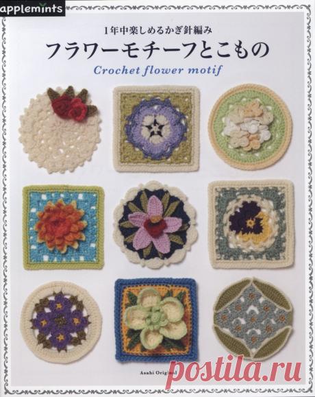 Журнал "Asahi Original" - Crochet Flower Motif 2019г