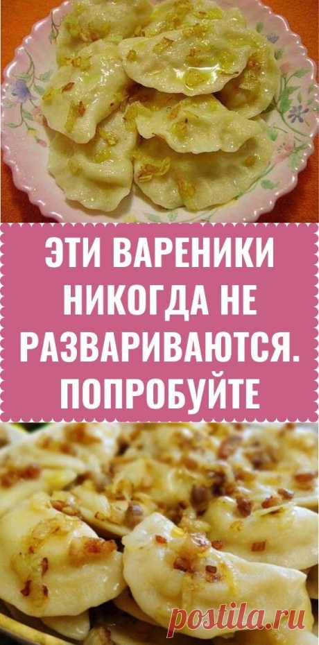 Эти вареники никогда не развариваются. Попробуйте