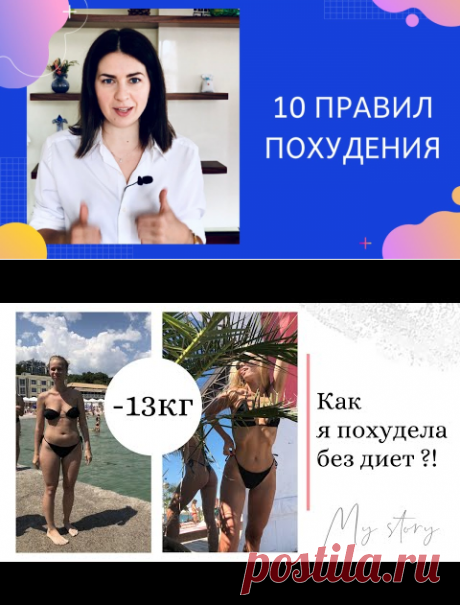 10 правил как ПОХУДЕТЬ без ДИЕТ. Как я похудела на 20 кг
