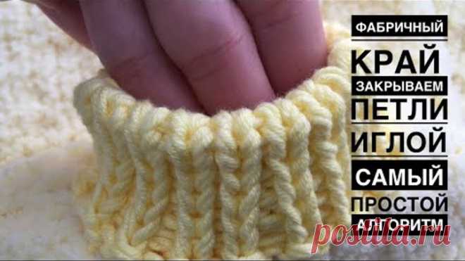 Как закрыть петли резинки (фабричный край). Самый ПРОСТОЙ алгоритм.