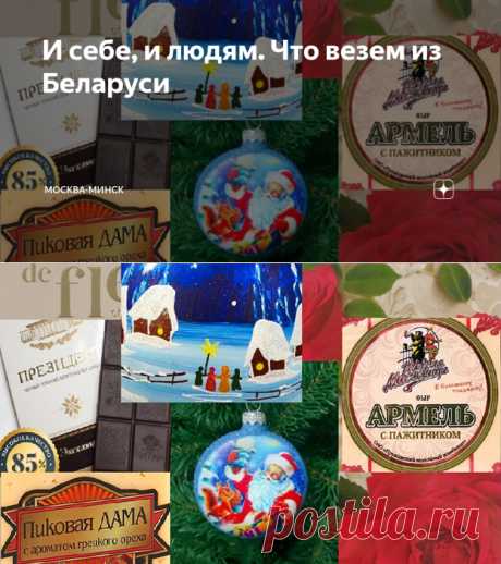 И себе, и людям. Что везем из Беларуси | Москва-Минск | Дзен