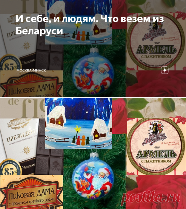 И себе, и людям. Что везем из Беларуси | Москва-Минск | Дзен