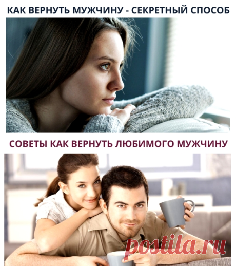 Как вернуть мужчину? Что делать женщине, чтобы мужчина вернулся?
