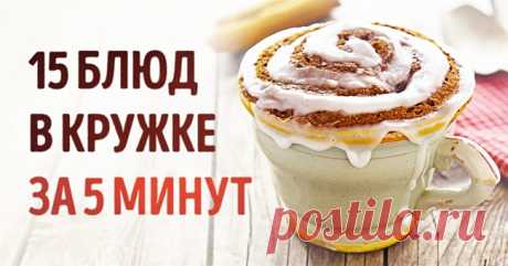 15 вкусных и полезных блюд, которые можно сделать в кружке
