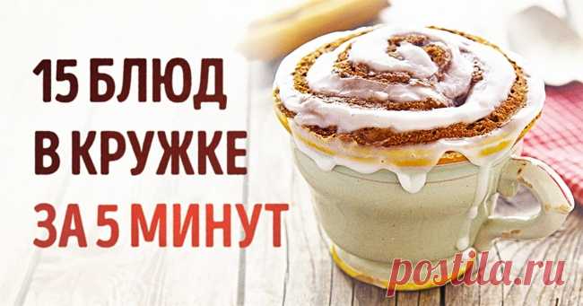 15 вкусных и полезных блюд, которые можно сделать в кружке