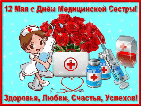 Пациентов благородных
Медсестричке пожелаю.
И огромного дохода —
Пусть на цели все хватает!