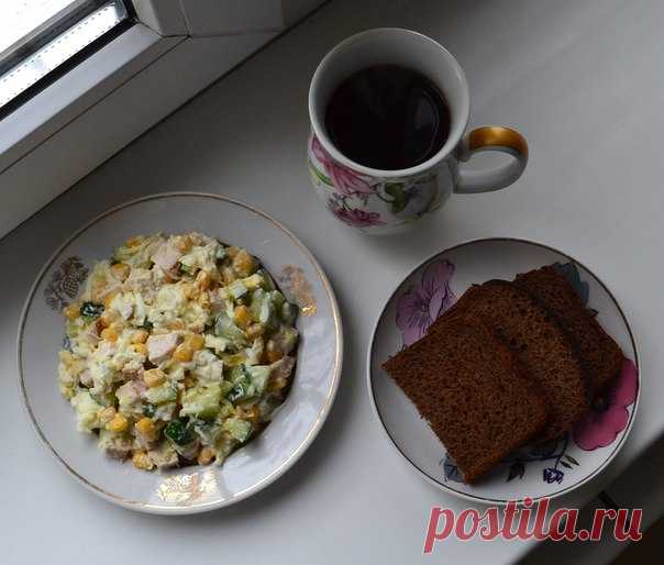 Привет, сейчас! Очень вкусный салат, чёрный чай и хрустящий бородинский 
Салат -> Нарезанная сочная запечённая куриная грудка, кукуруза, натёртое отварное яйцо, нарезанный огурец, тёртый сыр, соль по вкусу, сметана и мацони.