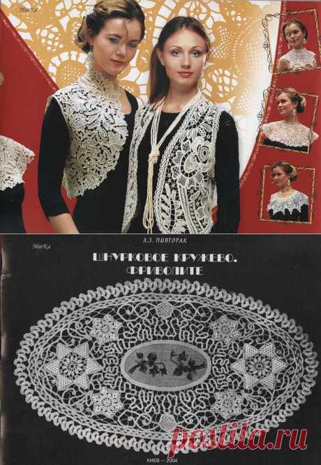 Шнурковое кружево . Фриволите ( Автор Л . З. Пивторак ).