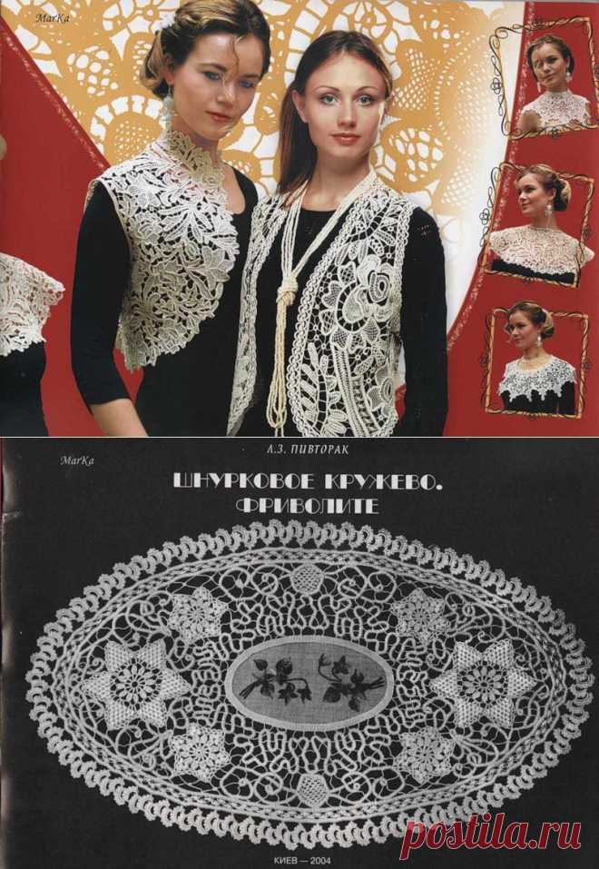 Шнурковое кружево . Фриволите ( Автор Л . З. Пивторак ).