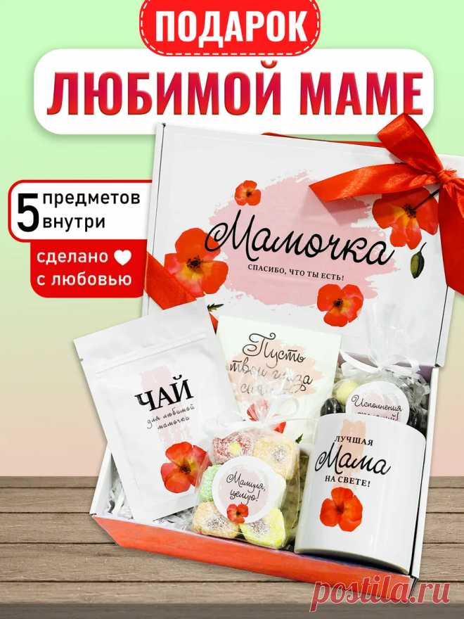 Подарочный набор для мамы, сладкий бокс Лаборатория Счастья 162188947 купить за 597 ₽ в интернет-магазине Wildberries