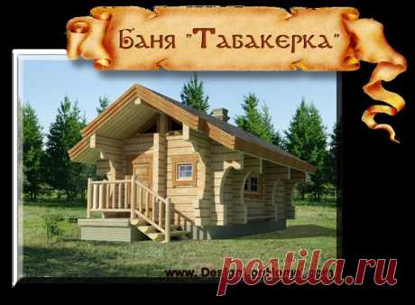 БАНЯ 21 м2 - &quot;DesignLogHome-Studio&quot;-индивидуальное проектирование деревянных рубленных домов и бань.