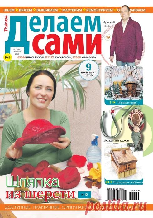 Делаем сами №2 2020 Толока