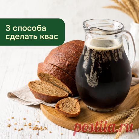 3 способа, как сделать настоящий живой квас своими руками | Очень Вкусные Дела | Дзен