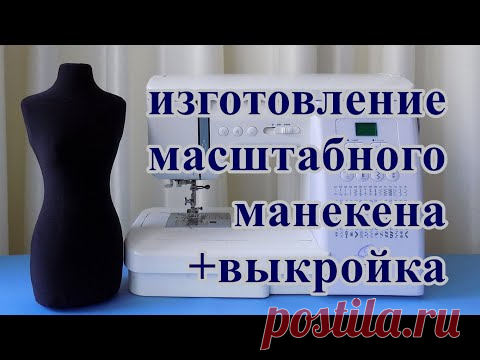 Как сделать масштабный манекен + выкройка. /  DIY mannequin + pattern