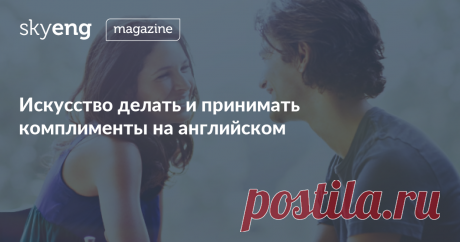 Искусство делать и принимать комплименты на английском Давайте говорить друг другу комплименты! Теперь — на английском. Галантные формулировки и разговорные обороты: английские слова и фразы, которые помогут вам найти путь к сердцу вашего собеседника. А вы смогли бы сделать комплимент английской королеве?..