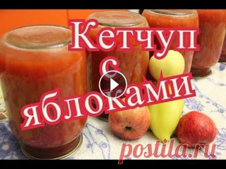 Кетчуп на зиму. Домашний кетчуп с яблоками. Для приготовления этого кетчупа нам понадобятся не только томаты и болгарский перец, но и яблоки. Кетчуп получается очень вкусным. А макароны или карт...