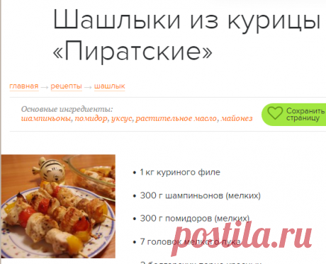 Шашлыки из курицы «Пиратские» / Простые рецепты