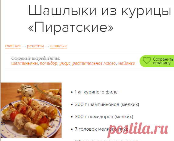 Шашлыки из курицы «Пиратские» / Простые рецепты