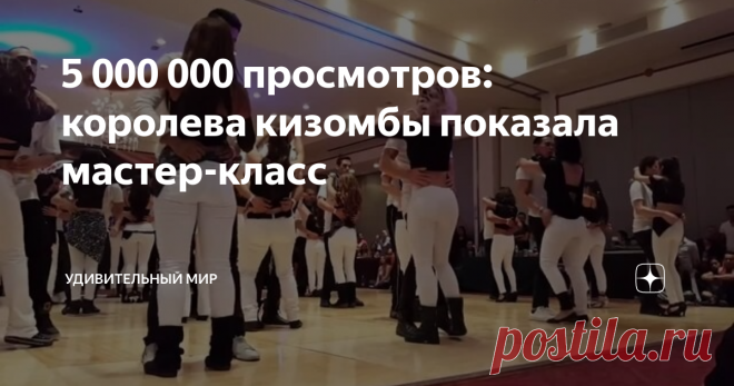 5 000 000 просмотров: королева кизомбы показала мастер-класс Кизомба — считается, что это городской, социальные, парный танец. Также есть такое музыкальное направление. Работают они вместе, дополняя друг друга.
Танец, как и музыка, являются чувственным и романтическим танцем. Очевидно, что такой стиль нельзя танцевать сольно, так как яркие эмоции можно прочувствовать только в паре.
Если переводить с разных языков мира, то кизомба переводился как вечеринка