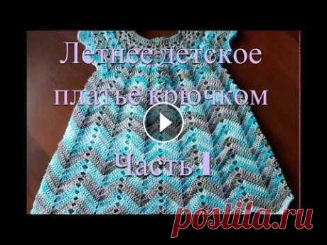 Летнее ажурное детское  платье крючком Вяжем вместе красивое летнее ажурное платье для малышки крючком Часть 1 Платье для малышки Используемые ниточки 100% хлопок Белла Батик от Ализе, цвет...